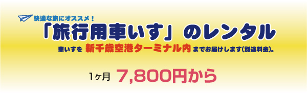 旅行用車いすのレンタル　車いすを新千歳空港ターミナル内までお届けします（別途料金）　一か月5,000円から